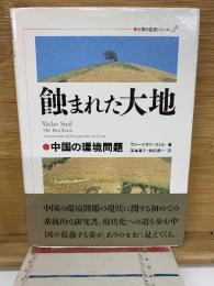 蝕まれた大地　中国の環境問題