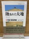 蝕まれた大地　中国の環境問題