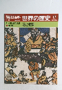 朝日百科 世界の歴史　17　3/19号　1~2世紀の世界