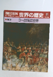 朝日百科　世界の歴史　21　3~4世紀の世界