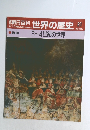 朝日百科　世界の歴史　21　3~4世紀の世界