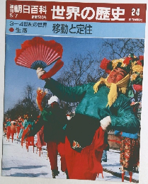 朝日百科 世界の歴史 24 5/7　3~4世紀の世界