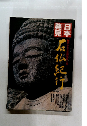 日本発見　石仏紀行