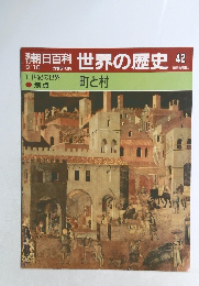 朝日百科世界の歴史　42　町と村