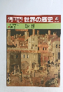 朝日百科世界の歴史　42　町と村