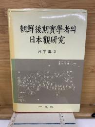 朝鮮後期 實學者의  日本觀研究