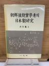 朝鮮後期 實學者의  日本觀研究