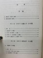 朝鮮後期 實學者의  日本觀研究