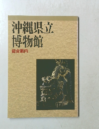 沖縄県立博物館