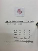 朝鮮後期 實學者의  日本觀研究