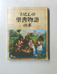 わたしの 聖書物語 の本