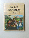 わたしの 聖書物語 の本