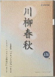 川柳春秋116号