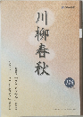 川柳春秋116号