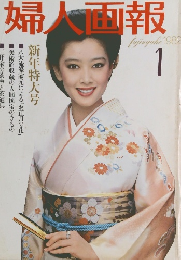 婦人画報　1982年1月