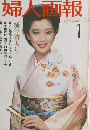 婦人画報　1982年1月
