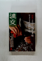 淡交　茶道誌　2001年4月号