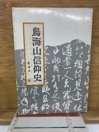 鳥海山信仰史