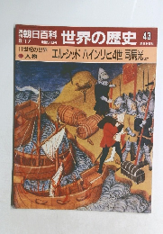 朝日百科 世界の歴史 43　エル・シッド ハインリヒ4世 司馬光