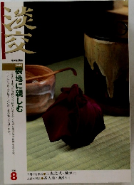 淡交　2001年8月