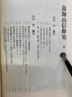 鳥海山信仰史