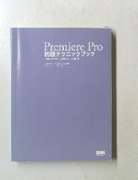 Premiere Pro 初級テクニックブック