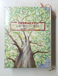 世界児童伝記文学20 日本の歴史 (江戸前期)