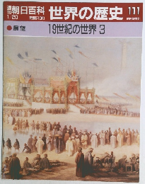 朝日百科 世界の歴史111　19世紀の世界 3