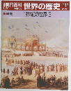 朝日百科 世界の歴史111　19世紀の世界 3
