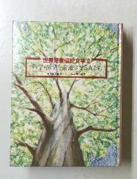 世界児童伝記文学 2 科学・医学を前進させる人たち