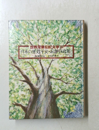 世界児童伝記文学18 日本の歴史(平安・鎌倉・南北朝)