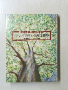 世界児童伝記文学18 日本の歴史(平安・鎌倉・南北朝)