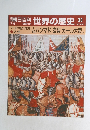 朝日百科世界の歴史　33　