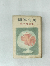 問答有用 夢声対談集