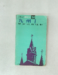 交通公社の新日本ガイド 20　九州　1