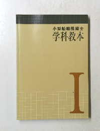 小型船舶操縦士　1 学科教本