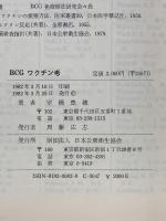 BCG ワクチン考　