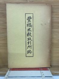 豊橋米穀取引所誌
