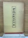 豊橋米穀取引所誌