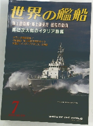 世界の艦船　2000年7月号　No.570