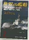世界の艦船　2000年7月号　No.570
