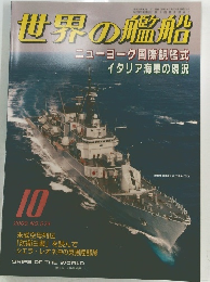 世界の艦船　2000年10月