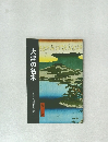 大津の名木 ふるさと大津歴史文庫7