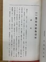 豊橋米穀取引所誌