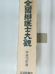 全国辯護士大親　平成13年版