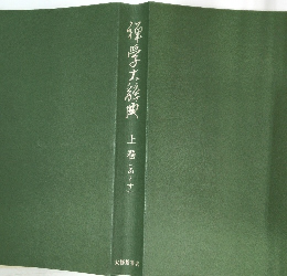 禅学大辞典　上巻　あ~す