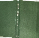 禅学大辞典　上巻　あ~す