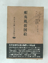  蝦夷風俗図絵