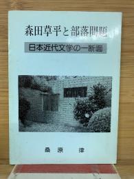 森田草平と部落問題　日本近代文学の一側面