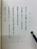 森田草平と部落問題　日本近代文学の一側面